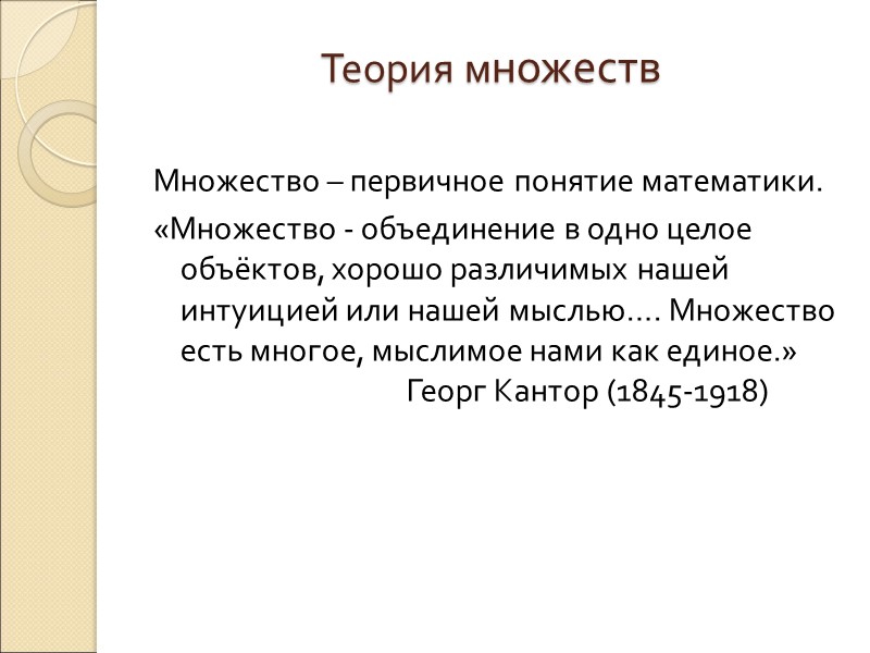 Теория множеств   Множество – первичное понятие математики. «Множество - объединение в одно